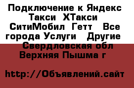 Подключение к Яндекс Такси, ХТакси, СитиМобил, Гетт - Все города Услуги » Другие   . Свердловская обл.,Верхняя Пышма г.